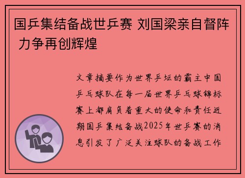 国乒集结备战世乒赛 刘国梁亲自督阵 力争再创辉煌