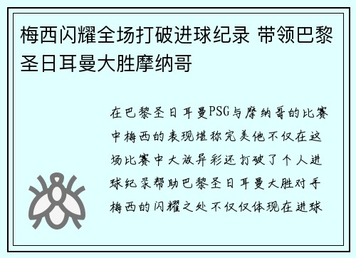 梅西闪耀全场打破进球纪录 带领巴黎圣日耳曼大胜摩纳哥