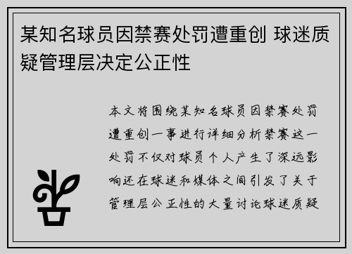 某知名球员因禁赛处罚遭重创 球迷质疑管理层决定公正性