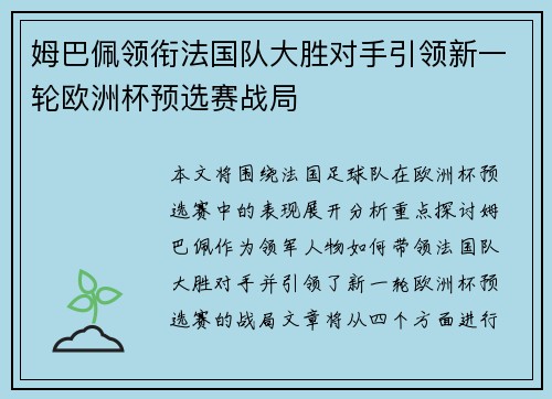 姆巴佩领衔法国队大胜对手引领新一轮欧洲杯预选赛战局