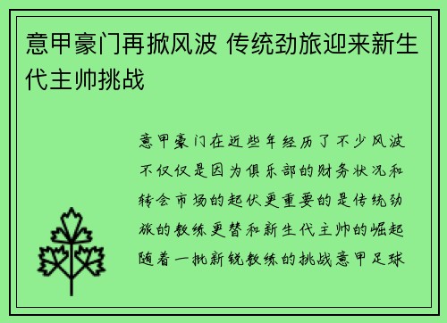 意甲豪门再掀风波 传统劲旅迎来新生代主帅挑战