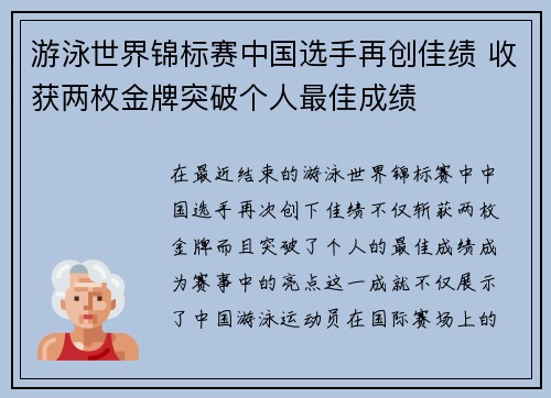 游泳世界锦标赛中国选手再创佳绩 收获两枚金牌突破个人最佳成绩