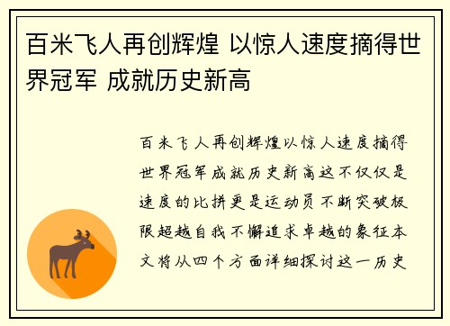 百米飞人再创辉煌 以惊人速度摘得世界冠军 成就历史新高
