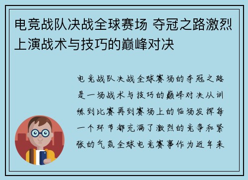 电竞战队决战全球赛场 夺冠之路激烈上演战术与技巧的巅峰对决