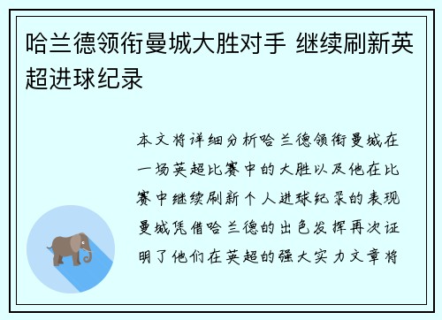 哈兰德领衔曼城大胜对手 继续刷新英超进球纪录