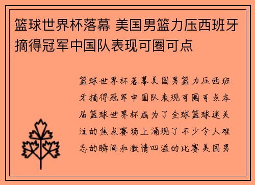 篮球世界杯落幕 美国男篮力压西班牙摘得冠军中国队表现可圈可点