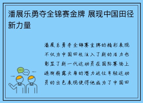 潘展乐勇夺全锦赛金牌 展现中国田径新力量