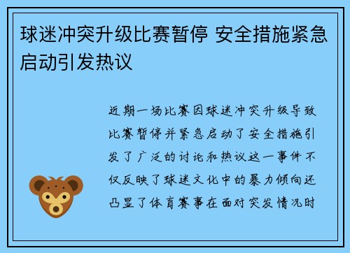 球迷冲突升级比赛暂停 安全措施紧急启动引发热议