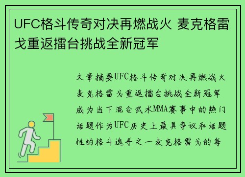 UFC格斗传奇对决再燃战火 麦克格雷戈重返擂台挑战全新冠军