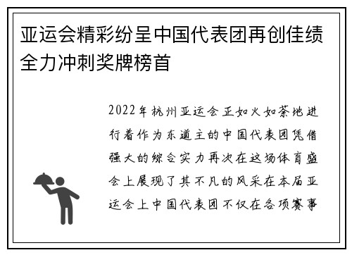 亚运会精彩纷呈中国代表团再创佳绩全力冲刺奖牌榜首