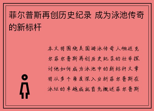 菲尔普斯再创历史纪录 成为泳池传奇的新标杆
