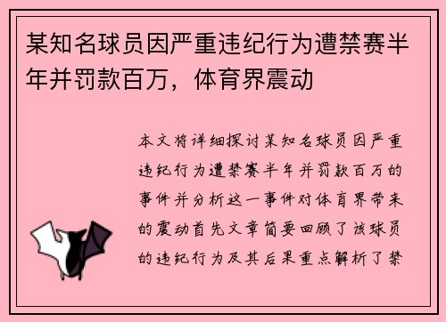 某知名球员因严重违纪行为遭禁赛半年并罚款百万，体育界震动