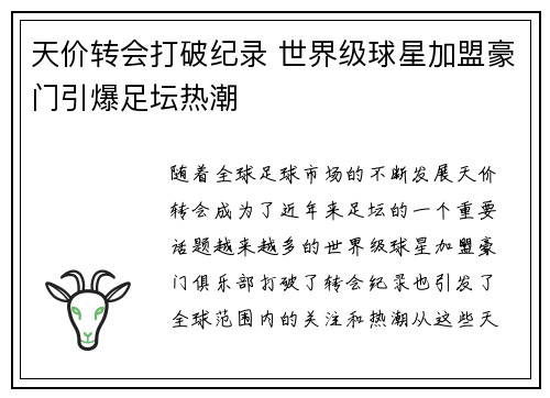天价转会打破纪录 世界级球星加盟豪门引爆足坛热潮