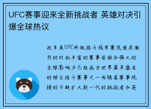 UFC赛事迎来全新挑战者 英雄对决引爆全球热议