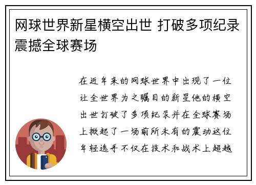 网球世界新星横空出世 打破多项纪录震撼全球赛场