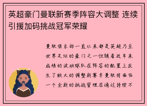 英超豪门曼联新赛季阵容大调整 连续引援加码挑战冠军荣耀