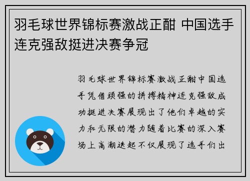 羽毛球世界锦标赛激战正酣 中国选手连克强敌挺进决赛争冠