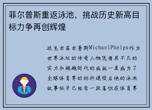 菲尔普斯重返泳池，挑战历史新高目标力争再创辉煌