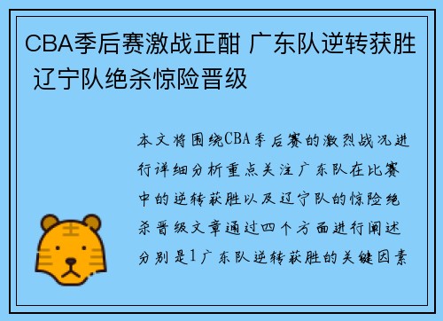 CBA季后赛激战正酣 广东队逆转获胜 辽宁队绝杀惊险晋级