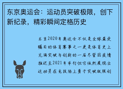 东京奥运会：运动员突破极限，创下新纪录，精彩瞬间定格历史