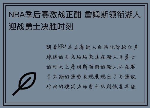 NBA季后赛激战正酣 詹姆斯领衔湖人迎战勇士决胜时刻