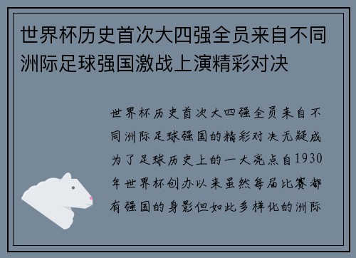 世界杯历史首次大四强全员来自不同洲际足球强国激战上演精彩对决
