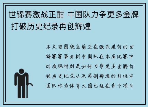 世锦赛激战正酣 中国队力争更多金牌 打破历史纪录再创辉煌
