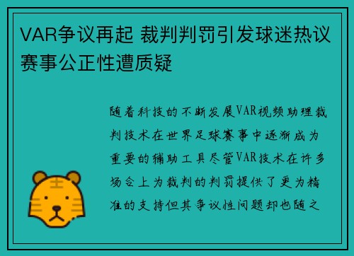 VAR争议再起 裁判判罚引发球迷热议赛事公正性遭质疑