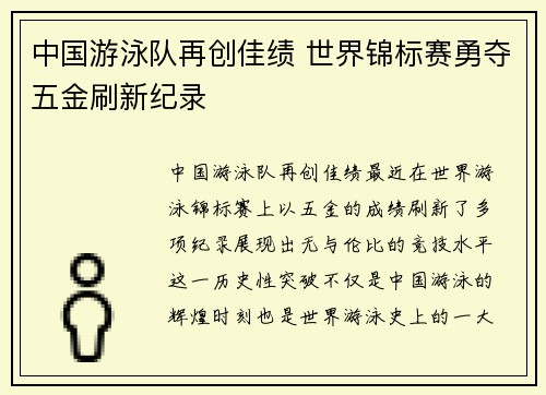 中国游泳队再创佳绩 世界锦标赛勇夺五金刷新纪录