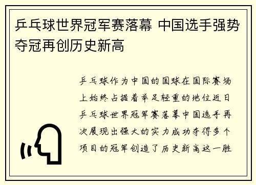 乒乓球世界冠军赛落幕 中国选手强势夺冠再创历史新高