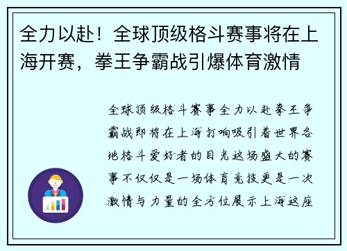 全力以赴！全球顶级格斗赛事将在上海开赛，拳王争霸战引爆体育激情