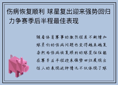 伤病恢复顺利 球星复出迎来强势回归 力争赛季后半程最佳表现