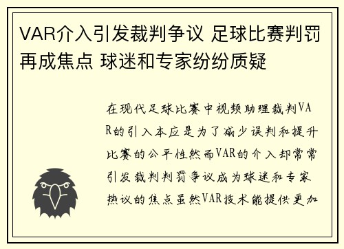 VAR介入引发裁判争议 足球比赛判罚再成焦点 球迷和专家纷纷质疑