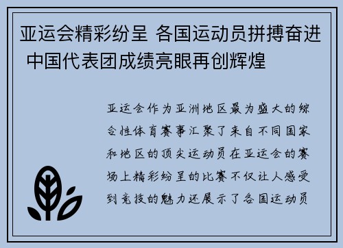 亚运会精彩纷呈 各国运动员拼搏奋进 中国代表团成绩亮眼再创辉煌