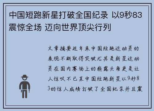 中国短跑新星打破全国纪录 以9秒83震惊全场 迈向世界顶尖行列