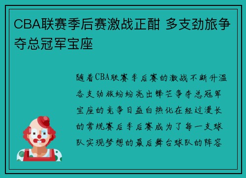 CBA联赛季后赛激战正酣 多支劲旅争夺总冠军宝座