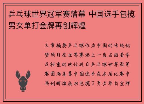乒乓球世界冠军赛落幕 中国选手包揽男女单打金牌再创辉煌