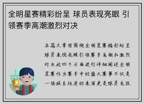 全明星赛精彩纷呈 球员表现亮眼 引领赛季高潮激烈对决