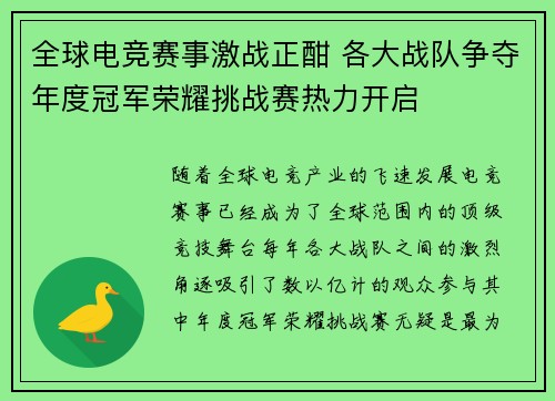 全球电竞赛事激战正酣 各大战队争夺年度冠军荣耀挑战赛热力开启