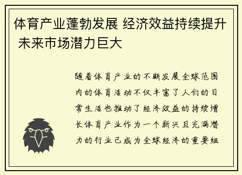 体育产业蓬勃发展 经济效益持续提升 未来市场潜力巨大