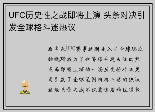 UFC历史性之战即将上演 头条对决引发全球格斗迷热议