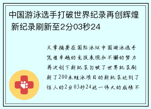中国游泳选手打破世界纪录再创辉煌 新纪录刷新至2分03秒24
