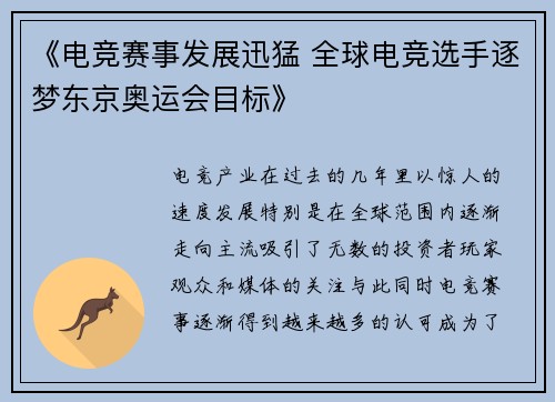 《电竞赛事发展迅猛 全球电竞选手逐梦东京奥运会目标》