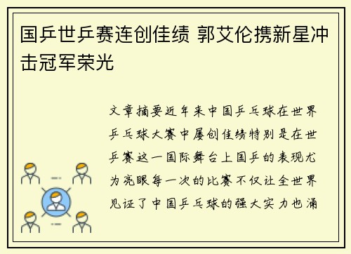 国乒世乒赛连创佳绩 郭艾伦携新星冲击冠军荣光