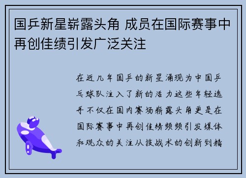 国乒新星崭露头角 成员在国际赛事中再创佳绩引发广泛关注