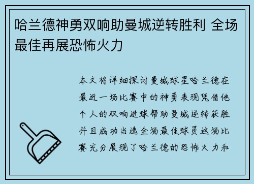 哈兰德神勇双响助曼城逆转胜利 全场最佳再展恐怖火力