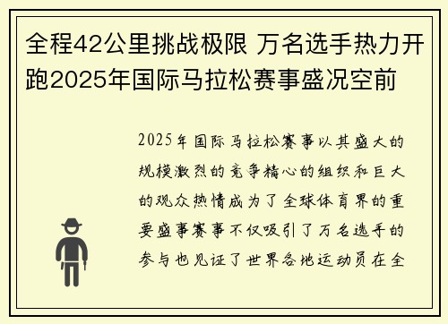 全程42公里挑战极限 万名选手热力开跑2025年国际马拉松赛事盛况空前