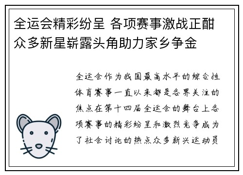 全运会精彩纷呈 各项赛事激战正酣 众多新星崭露头角助力家乡争金
