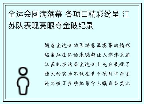 全运会圆满落幕 各项目精彩纷呈 江苏队表现亮眼夺金破纪录