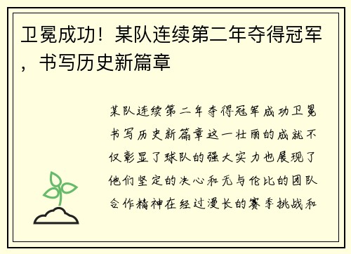 卫冕成功！某队连续第二年夺得冠军，书写历史新篇章